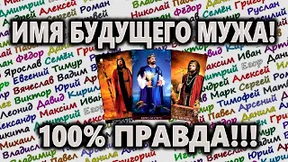 Узнайте ИМЯ БУДУЩЕГО МУЖА!!!//гадание онлайн  на картах таро