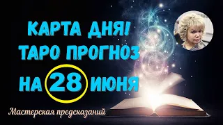 КАРТА ДНЯ! Прогноз ТАРО на 28 ИЮНЯ 2023г  По знакам зодиака! Новое!