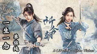 기금조(선검6) OST | 一生一念 - 单依纯 | 祈今朝(仙剑6) OST | Sword and Fairy OST | CHI/KOR/ENG/Pinyin lyrics