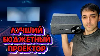 ЛУЧШИЙ БЮДЖЕТНЫЙ FULLHD ПРОЕКТОР - Thundel td98 с автофокусом!