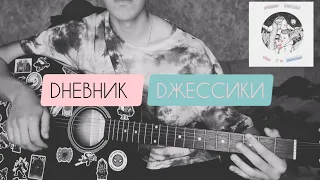 Dневник Dжессики - Когда ты улыбаешься (Cover на гитаре)