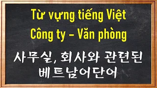 사무실, 회사와 관련된 베트남어단어 | Từ Vựng Tiếng Việt Về Công Ty, Văn Phòng