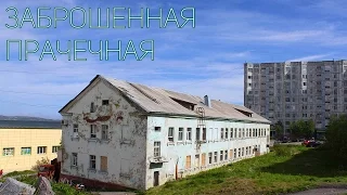 Заброшенная прачечная