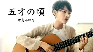 【泣けなくなったあなたへ】中島みゆき/五才の頃/Covered by BEBE/弾き語り /魚高ミチル