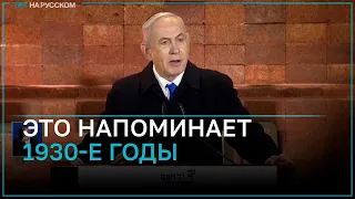 Биньямин Нетаньяху: это напоминает то, что происходило в Германии в 1930-е годы