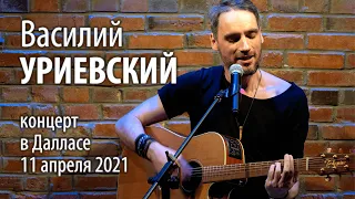 Василий Уриевский / Концерт в Далласе / 11 апреля 2021 г. // 4к