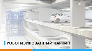 Роботизированный паркинг "Неопарк" в Москве