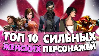 [ТОП] 10 сильных женских персонажей в видеоиграх