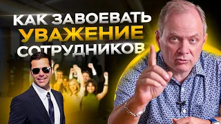 5 принципов как вызвать уважение сотрудников и не превратиться в тирана?