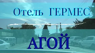 АГОЙ.  Отель ГЕРМЕС. #выходные_на_море