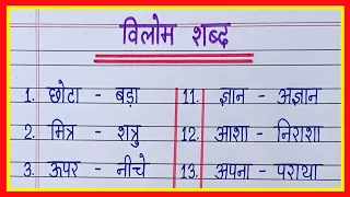 विलोम शब्द | Vilom Shabd | Opposite words in hindi | Antonyms words in hindi | Vilom Shabd in hindi