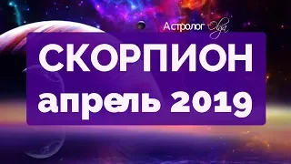 ЮПИТЕР ретро во 2 доме! СКОРПИОН ГОРОСКОП на АПРЕЛЬ 2019 Астролог Olga