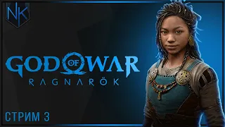 То ли девочка, а то ли виденье | God of War Ragnarok | Часть#3