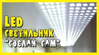 ✔️Светодиодный светильник своими руками.