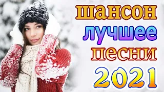 Шансон 2021 Сборник Новые песни Ноябрь 2021💖песни про любовь💖Лучшие Песни 2021 #шансон