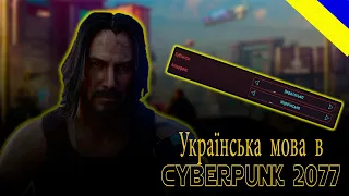 Українська мова вже доступна у Cyberpunk 2077 | Мод на українську мову для Cyberpunk 2077