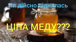 Ціна меду сьогодні??? ЧИ ВСЕ ТАК ДОБРЕ ЯК ГОВОРЯТЬ? РОЗДУМИ ВГОЛОС...