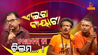 Aeita Bayata | EP-6 | Odia Comedy On Bol Bam Chaos | Papu Pom Pom | Tukuna Stylish | Jeevan Panda