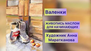 Научиться рисовать маслом для начинающих / валенки / художник Анна Маратканова