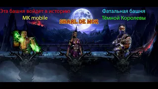 200 бой в фатальной башне Тёмной Королевы! Mortal Kombat mobile