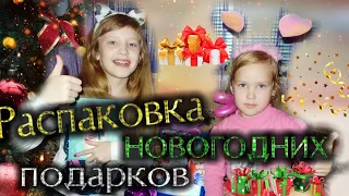 Распаковка новогодних подарков. / Unpacking christmas gifts.