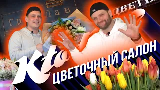 КтоТут - выпуск №2 / Малый бизнес Челябинска / Цветочный Бизнес / Кризис / Гость -  GreenLove