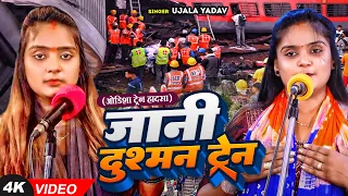 #Ujala Yadav का दर्दनाक #बिरहा - जानी दुश्मन ट्रेन (ओडिशा ट्रेन हादसा) - Bhojpuri Birha