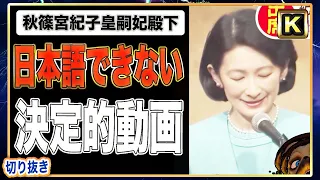 【A宮K子様】日本語ができない決定的動画。小室圭にも陰口叩かれる【切り抜き】