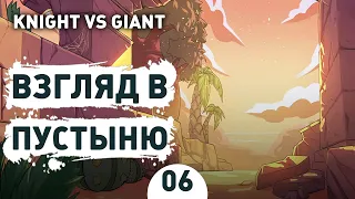 ВЗЛЯД В ПУСТЫНЮ! - #6 ПРОХОЖДЕНИE KNIGHT VS GIANT: THE BROKEN EXCALIBUR