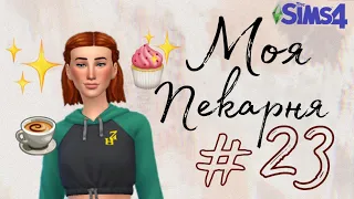 Великолепная выпечка! Новинки на кухне в симс 4 #23 The Sims 4 Моя Пекарня Челлендж