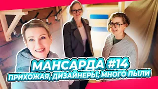 Я НЕ ЗНАЛА ЧТО ТАКОЕ ПЫЛЬ | ДИЗАЙН КОНТРОЛЬ | ПЕРЕДЕЛКА | МАНСАРДА | ДАЧА | ВЫПУСК № 14