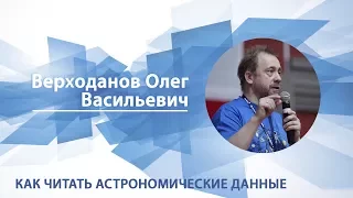 Верходанов Олег - Лекция "Как читать астрономические данные"