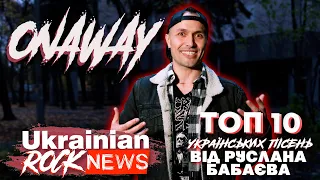 ТОП 10 українських пісень від Руслана Бабаєва (ONAWAY)✖️