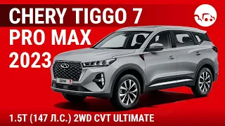 Chery Tiggo 7 Pro Max 2023 1.5T (147 л.с.) 2WD CVT Ultimate - видеообзор