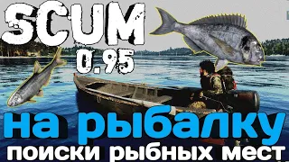 РЫБАЛКА #1 ПОИСКИ РЫБНЫХ МЕСТ!!! SCUM