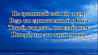 Не сравнивай себя ни с кем. Елена Ваймер