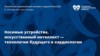 Симпозиум «Носимые устройства, искусственный интеллект — технологии будущего в кардиологии»