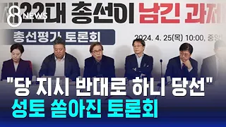 "경기 포기한 경포당"…성토 쏟아진 '패인 분석' 토론회 / SBS 8뉴스