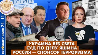 Breakfast Show. Саша и Таня. Украина без света, Россия - спонсор терроризма, Суд по делу Яшина