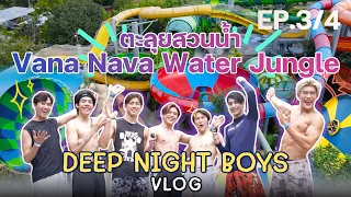 [ENG CC] DeepNightBoys Enjoy Vlog | EP 3 : ตะลุยสวนน้ำ Vana Nava Water Jungle