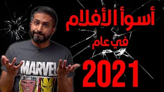 أسوأ الأفلام في 2021 - Top 10 Worst Movies of 2021