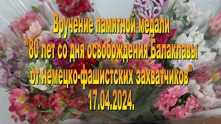 Вручение медалей "80 лет освобождения Балаклавы" 17.04.2024