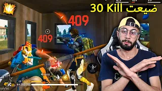 FREE FIRE 🔥 Solo vs Squad 🔫 30kill فري فاير : ضيعت