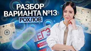 Разбор варианта №13 из сборника Рохлова 2024 | Биология ЕГЭ Умскул