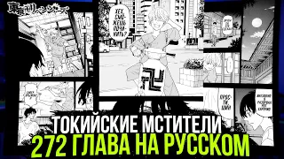 🔥ЧИТАТЬ 272 ГЛАВА ТОКИЙСКИХ МСТИТЕЛЕЙ | ШИНИЧИРО СПАС МАЙКИ?! | Перевод манги