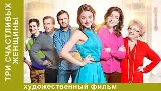 Три счастливых женщины! 2 Серия.  Комедия. StarMedia