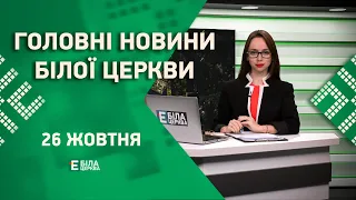 🟢 Головні новини Білої Церкви за 26 жовтня 2023 року