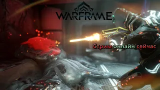 Warframe  стрим                           #Warframe#Stream#Варфрейм#