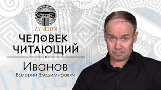 "Человек читающий" – Валерий Иванов | Молчанов, Гамильтон-Мерритт, Конецкий