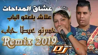 Chiekh Rotana feat. Hasnia Madahat 2019 - 3LACH BAL3TO BABE ( خسرتو عيطا حباب ) MADAHAT